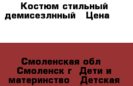 Костюм стильный демисезлнный › Цена ­ 800 - Смоленская обл., Смоленск г. Дети и материнство » Детская одежда и обувь   